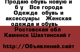 Продаю обувь новую и б/у - Все города Одежда, обувь и аксессуары » Женская одежда и обувь   . Ростовская обл.,Каменск-Шахтинский г.